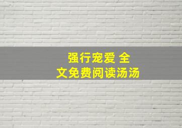 强行宠爱 全文免费阅读汤汤